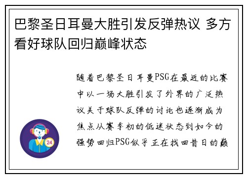巴黎圣日耳曼大胜引发反弹热议 多方看好球队回归巅峰状态
