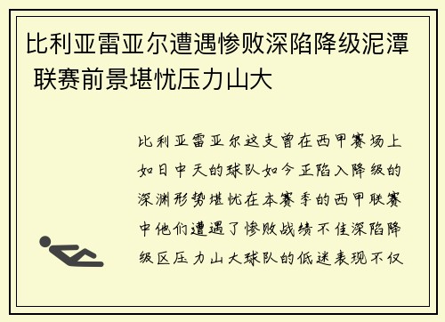 比利亚雷亚尔遭遇惨败深陷降级泥潭 联赛前景堪忧压力山大