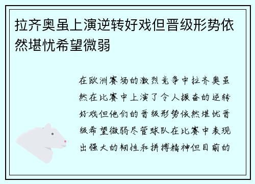 拉齐奥虽上演逆转好戏但晋级形势依然堪忧希望微弱