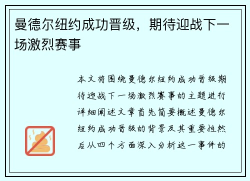 曼德尔纽约成功晋级，期待迎战下一场激烈赛事