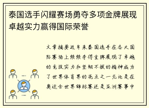 泰国选手闪耀赛场勇夺多项金牌展现卓越实力赢得国际荣誉