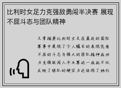 比利时女足力克强敌勇闯半决赛 展现不屈斗志与团队精神