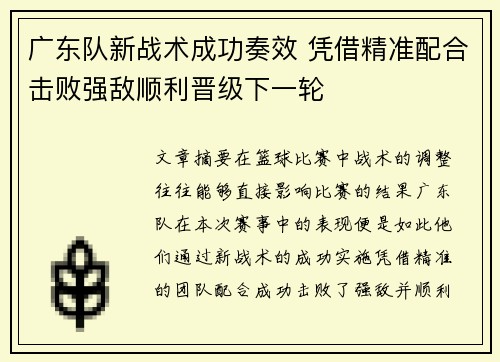 广东队新战术成功奏效 凭借精准配合击败强敌顺利晋级下一轮