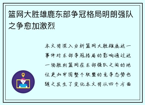 篮网大胜雄鹿东部争冠格局明朗强队之争愈加激烈