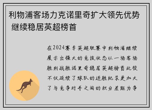 利物浦客场力克诺里奇扩大领先优势 继续稳居英超榜首
