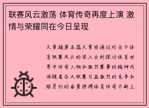 联赛风云激荡 体育传奇再度上演 激情与荣耀同在今日呈现