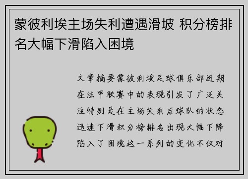 蒙彼利埃主场失利遭遇滑坡 积分榜排名大幅下滑陷入困境