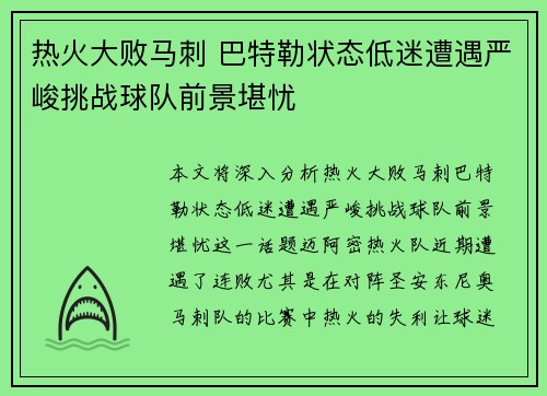 热火大败马刺 巴特勒状态低迷遭遇严峻挑战球队前景堪忧