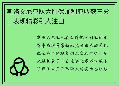 斯洛文尼亚队大胜保加利亚收获三分，表现精彩引人注目