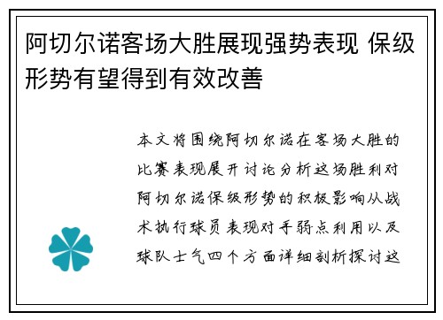 阿切尔诺客场大胜展现强势表现 保级形势有望得到有效改善