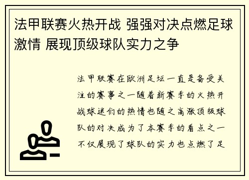 法甲联赛火热开战 强强对决点燃足球激情 展现顶级球队实力之争