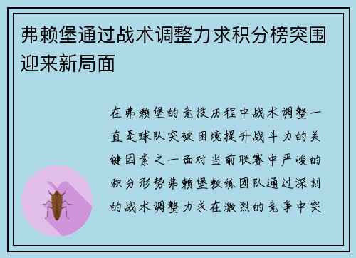 弗赖堡通过战术调整力求积分榜突围迎来新局面