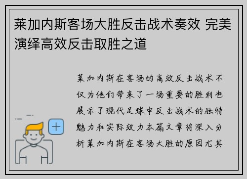 莱加内斯客场大胜反击战术奏效 完美演绎高效反击取胜之道