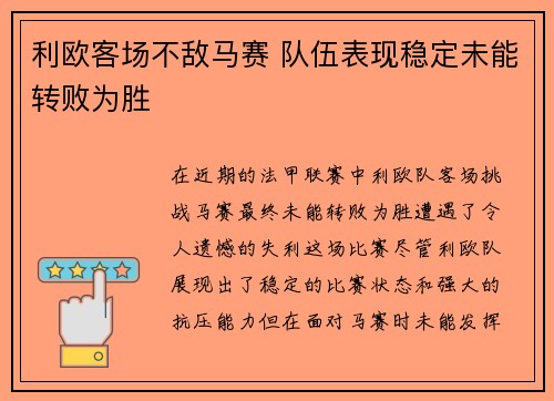 利欧客场不敌马赛 队伍表现稳定未能转败为胜