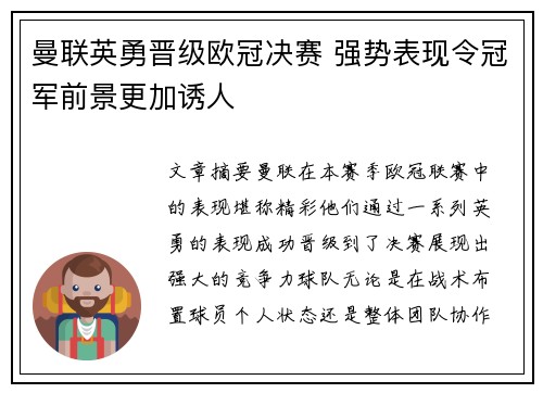 曼联英勇晋级欧冠决赛 强势表现令冠军前景更加诱人