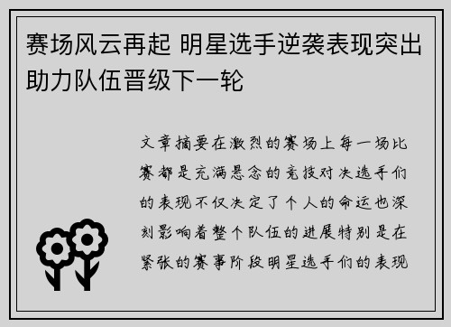 赛场风云再起 明星选手逆袭表现突出助力队伍晋级下一轮