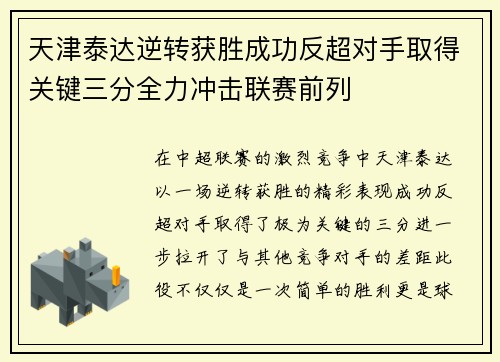 天津泰达逆转获胜成功反超对手取得关键三分全力冲击联赛前列