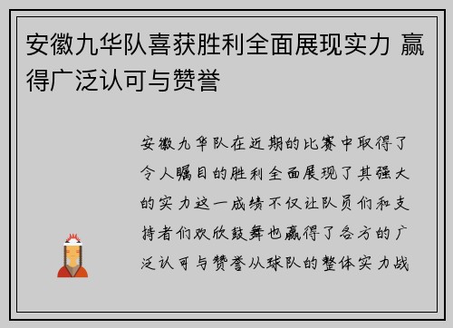 安徽九华队喜获胜利全面展现实力 赢得广泛认可与赞誉