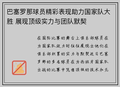 巴塞罗那球员精彩表现助力国家队大胜 展现顶级实力与团队默契