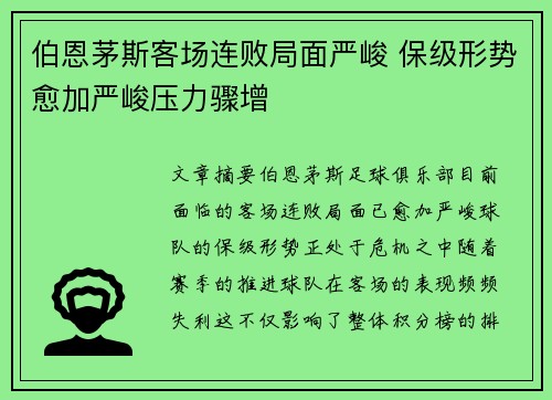伯恩茅斯客场连败局面严峻 保级形势愈加严峻压力骤增