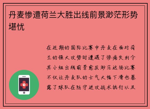 丹麦惨遭荷兰大胜出线前景渺茫形势堪忧