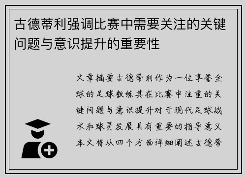 古德蒂利强调比赛中需要关注的关键问题与意识提升的重要性