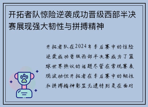 开拓者队惊险逆袭成功晋级西部半决赛展现强大韧性与拼搏精神