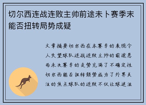 切尔西连战连败主帅前途未卜赛季末能否扭转局势成疑