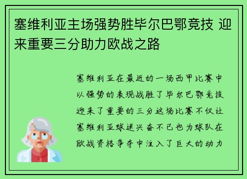 塞维利亚主场强势胜毕尔巴鄂竞技 迎来重要三分助力欧战之路