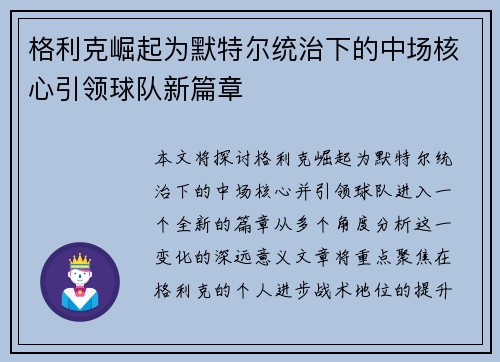格利克崛起为默特尔统治下的中场核心引领球队新篇章