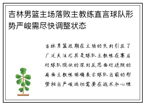 吉林男篮主场落败主教练直言球队形势严峻需尽快调整状态