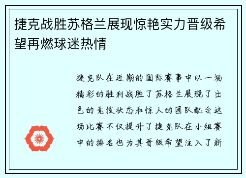 捷克战胜苏格兰展现惊艳实力晋级希望再燃球迷热情