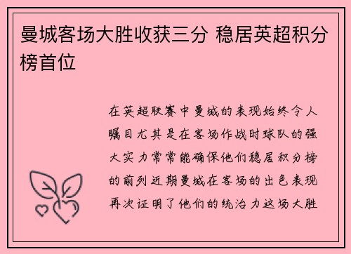 曼城客场大胜收获三分 稳居英超积分榜首位
