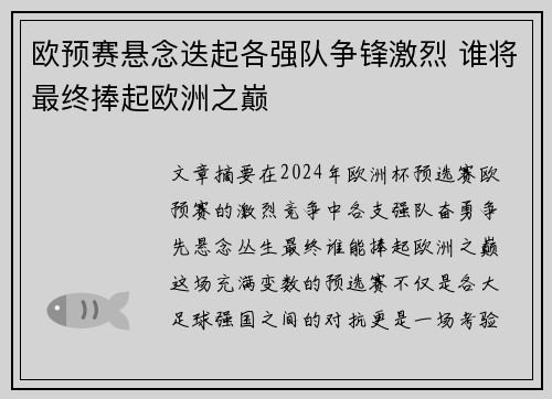欧预赛悬念迭起各强队争锋激烈 谁将最终捧起欧洲之巅
