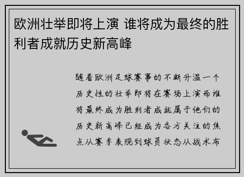 欧洲壮举即将上演 谁将成为最终的胜利者成就历史新高峰