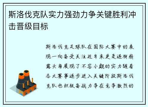 斯洛伐克队实力强劲力争关键胜利冲击晋级目标