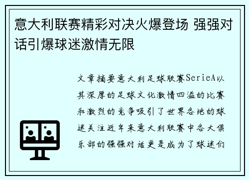 意大利联赛精彩对决火爆登场 强强对话引爆球迷激情无限