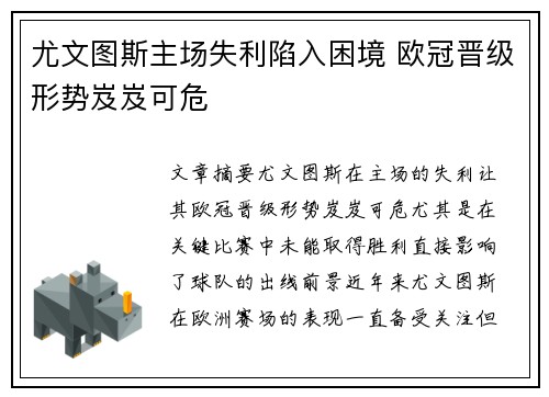 尤文图斯主场失利陷入困境 欧冠晋级形势岌岌可危
