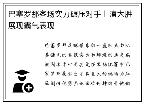 巴塞罗那客场实力碾压对手上演大胜展现霸气表现