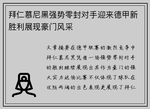 拜仁慕尼黑强势零封对手迎来德甲新胜利展现豪门风采