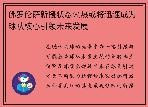 佛罗伦萨新援状态火热或将迅速成为球队核心引领未来发展
