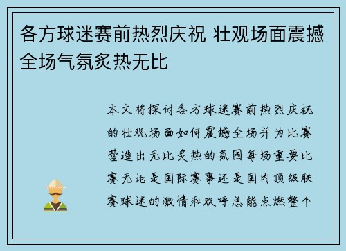 各方球迷赛前热烈庆祝 壮观场面震撼全场气氛炙热无比