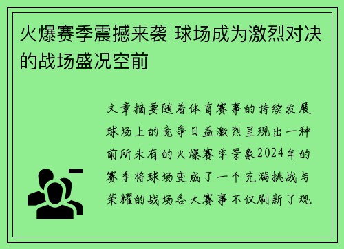 火爆赛季震撼来袭 球场成为激烈对决的战场盛况空前