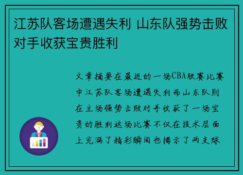 江苏队客场遭遇失利 山东队强势击败对手收获宝贵胜利