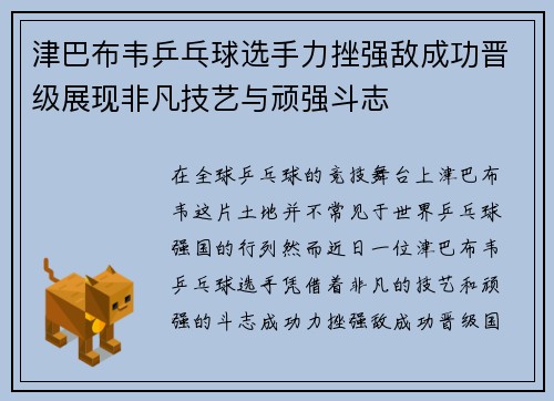 津巴布韦乒乓球选手力挫强敌成功晋级展现非凡技艺与顽强斗志