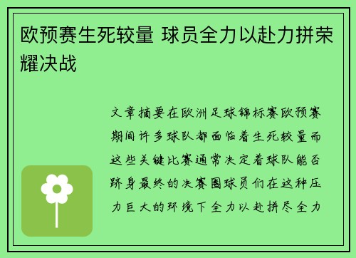 欧预赛生死较量 球员全力以赴力拼荣耀决战