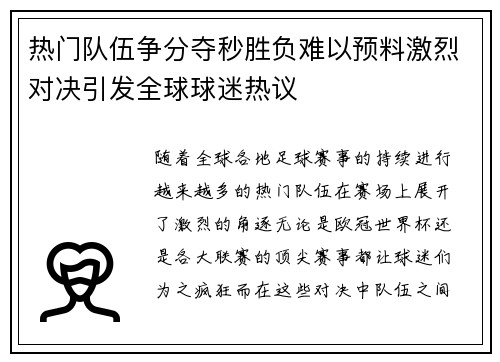 热门队伍争分夺秒胜负难以预料激烈对决引发全球球迷热议