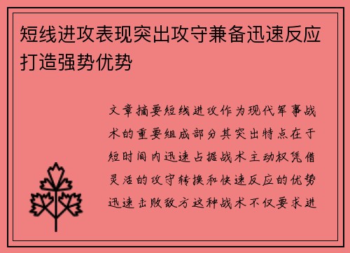 短线进攻表现突出攻守兼备迅速反应打造强势优势