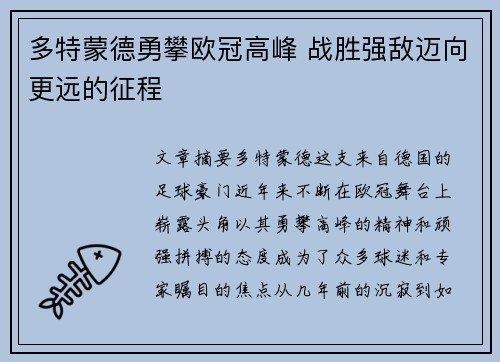 多特蒙德勇攀欧冠高峰 战胜强敌迈向更远的征程
