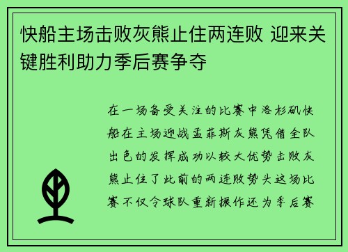 快船主场击败灰熊止住两连败 迎来关键胜利助力季后赛争夺